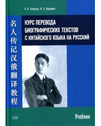 Курс перевода биографических текстов с китайского языка на русский. Учебник