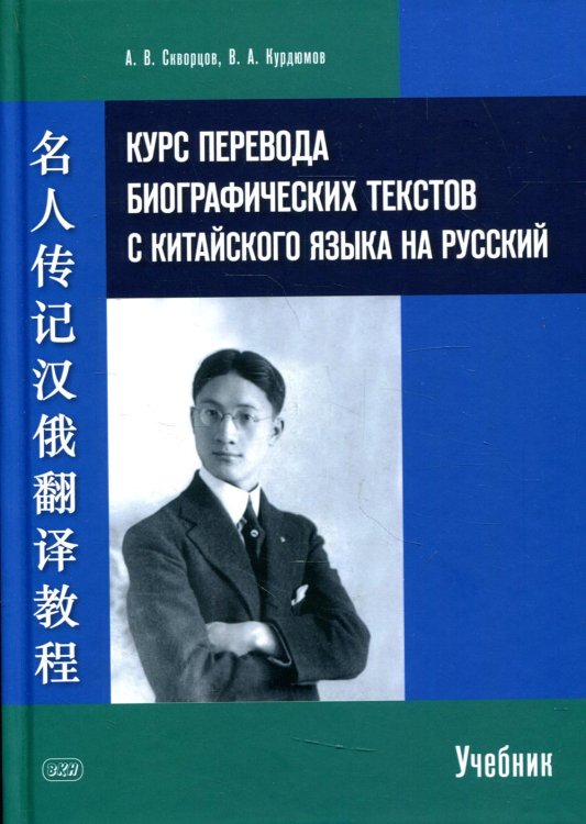 Курс перевода биографических текстов с китайского языка на русский. Учебник