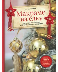 Макраме на елку. Плетеные украшения, елочные игрушки и подарки. Книга-адвент