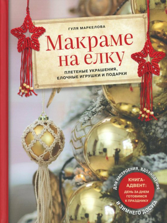 Макраме на елку. Плетеные украшения, елочные игрушки и подарки. Книга-адвент