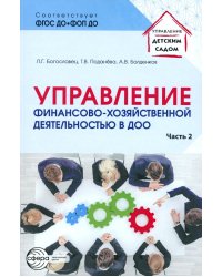 Управление финансово-хозяйственной деятельностью в ДОО. Ч. 2