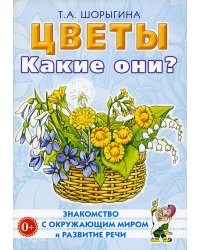 Цветы. Какие они? Книга для воспитателей, гувернеров и родителей