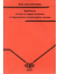 Проблемы логики и теории познания в современном гуманитарном знании