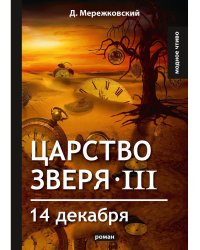 Царство зверя III. 14 декабря