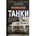 Внимание, танки! История становления бронетанковых войск ведущих мировых держав