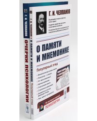 О памяти и мнемонике; Очерки психологии (комплект из 2-х книг)