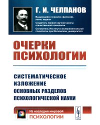 Очерки психологии: Систематическое изложение основных разделов психологической науки. 2-е изд