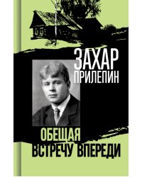 Есенин: Обещая встречу впереди. 2-е изд