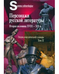 Персонажи русской литературы. Вторая половина XVIII - XIXв. Том 2