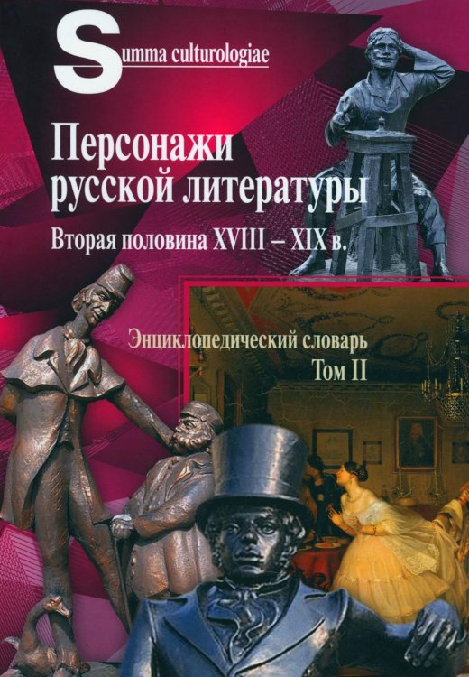 Персонажи русской литературы. Вторая половина XVIII - XIXв. Том 2