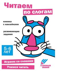 Ступеньки знаний. 5-6 лет. Читаем по слогам