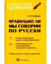 Правильно ли мы говорим по-русски. Универсальный словарь