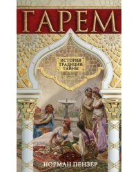 Гарем. История, традиции, тайны