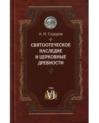 Святоотеческое наследие и церковные древности. Том 6. Очерки по византийской патрологии