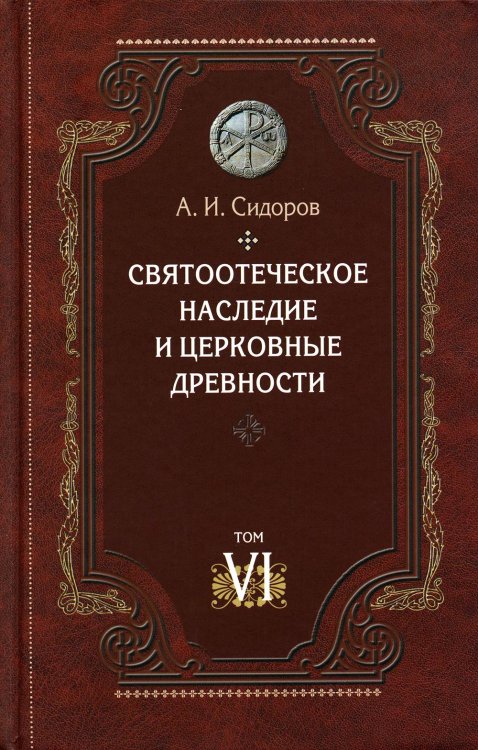 Святоотеческое наследие и церковные древности. Том 6. Очерки по византийской патрологии