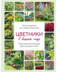 Цветники в вашем саду. Простые композиции для солнца и тени