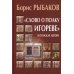 &quot;Слово о полку Игореве&quot;. В поисках автора