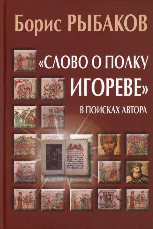 &quot;Слово о полку Игореве&quot;. В поисках автора