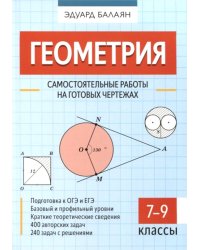 Геометрия. 7-9 классы. Самостоятельные работы на готовых чертежах