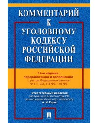 Комментарий к УК РФ. 14-е изд., перераб. и доп