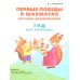 Первые победы в шахматах. Обучаем дошкольника. Гид для взрослых