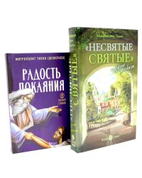 Несвятые святые и другие рассказы; Радость покаяния (комплект из 2-х книг)