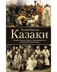 Казаки. История "вольных людей" от Запорожской Сечи до коммунистической России