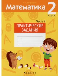 Математика. 2 класс. Практические задания. Часть 2