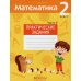 Математика. 2 класс. Практические задания. Часть 2