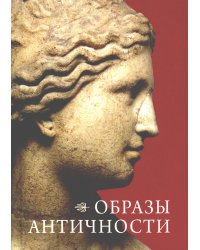 Образы античности. Мифологические сюжеты в искусстве и поэзии