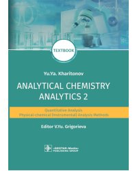 Analytical Chemistry. Analytics 2. Quantitative analysis. Physical-chemical (instrumental) analysis