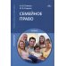 Семейное право: Учебник для СПО. 13-е изд., испр. и доп