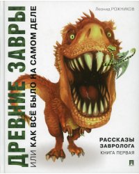 Рассказы завролога. Книга 1. Древние завры