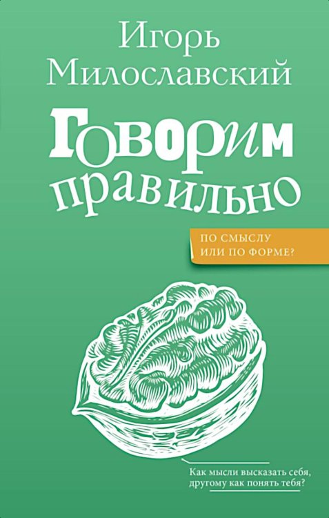 Говорим правильно: по смыслу или по форме?