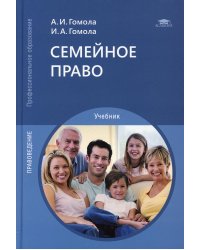 Семейное право: Учебник для СПО. 13-е изд., испр. и доп