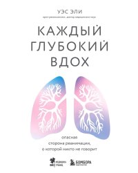 Каждый глубокий вдох. Опасная сторона реанимации, о которой никто не говорит