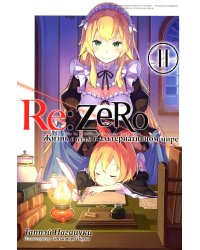 Re:Zero. Жизнь с нуля в альтернативном мире. Том 11