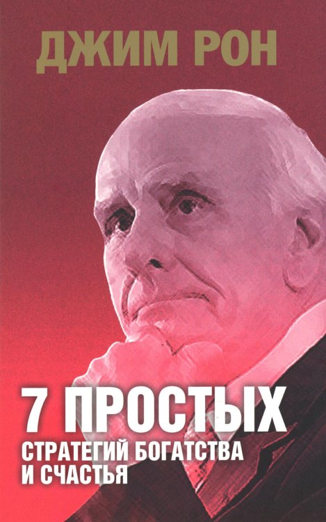 7 простых стратегий богатства и счастья