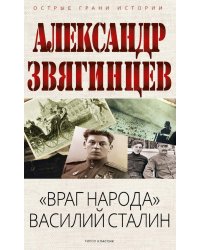 "Враг народа" Василий Сталин