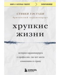 Хрупкие жизни. Истории кардиохирурга о профессии, где нет места сомнениям и страху