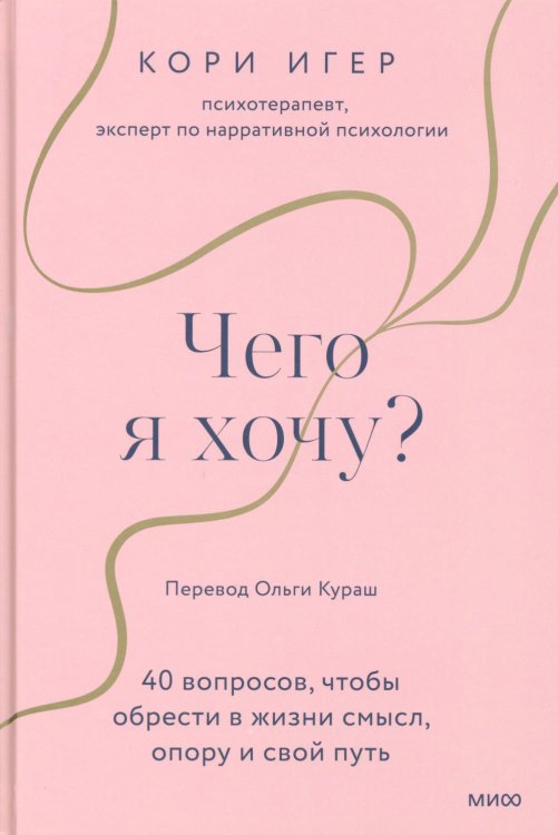 Чего я хочу? 40 вопросов, чтобы обрести в жизни смысл, опору и свой путь