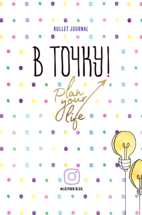 Ежедневник. В точку! Plan your life