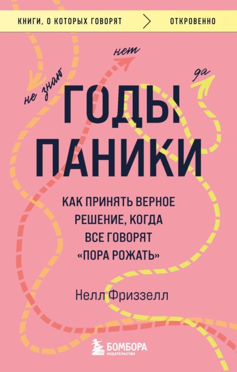 Годы паники. Как принять верное решение, когда все говорят "пора рожать"