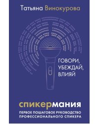 Спикермания. Говори, убеждай, влияй. Первое пошаговое руководство профессионального спикера