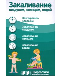 Ширмочки информационные. Закаливание воздухом, солнцем, водой (1000х330 мм)