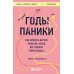 Годы паники. Как принять верное решение, когда все говорят "пора рожать"