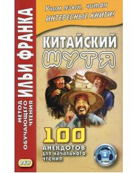 Китайский шутя. 100 анекдотов для начального чтения