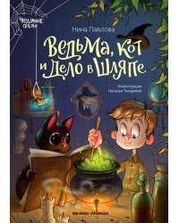 Ведьма, кот и дело в шляпе. 3-е изд