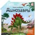 Динозавры: книжка-трансформер