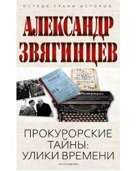 Прокурорские тайны. Улики времени